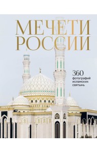 Мечети России и СНГ. 360 фотографий исламских святынь
