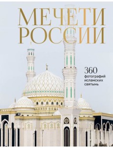 Мечети России и СНГ. 360 фотографий исламских святынь