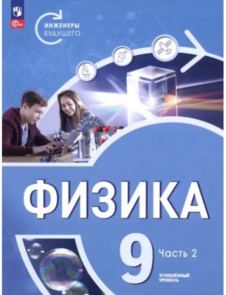 Физика 9кл ч2 Учебник Углубл. ур. Инженеры будущ