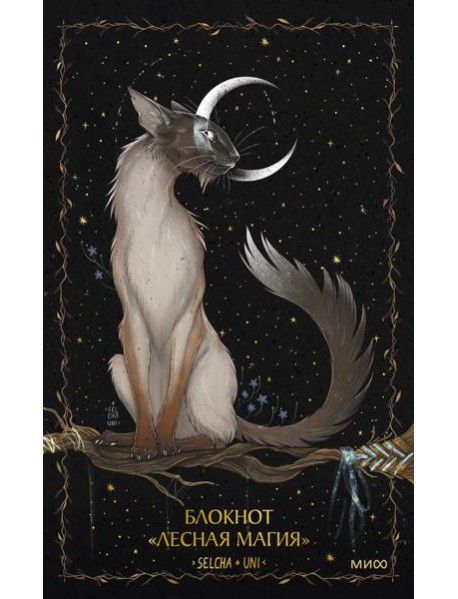 Блокнот «Лесная магия»