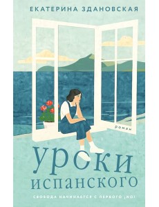 Уроки испанского Уроки испанского