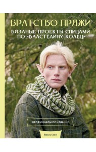 Братство пряжи. Вязаные проекты спицами по 