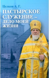 Пастырское служение - дело моей жизни