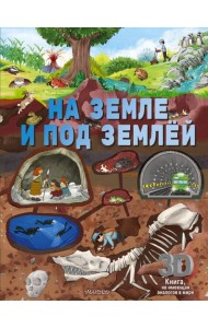 На земле и под землёй