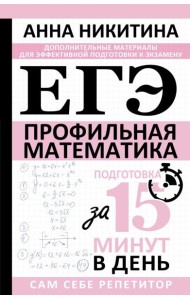 ЕГЭ. Математика. Профильный уровень. Подготовка за 15 минут в день