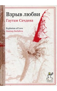 Взрыв любви