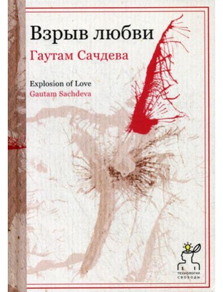 Взрыв любви