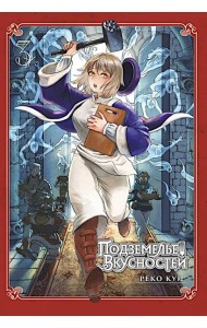 Подземелье вкусностей. Т. 3: манга