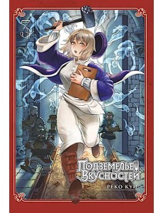 Подземелье вкусностей. Т. 3: манга