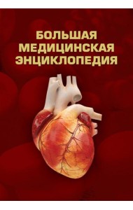 Большая медицинская энциклопедия