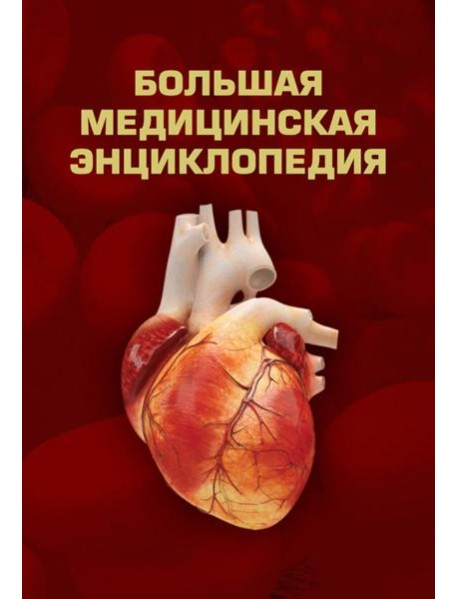 Большая медицинская энциклопедия