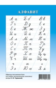 Русский алфавит. Образцы письменных букв по УМК Тириновой (формат А5, синий)