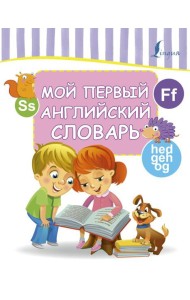 Мой первый английский словарь