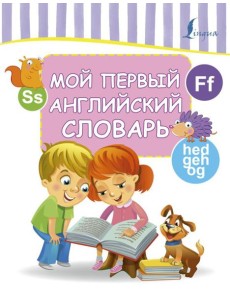 Мой первый английский словарь Мой первый английский словарь
