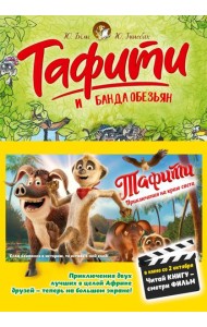 Тафити и банда обезьян (киносупер)