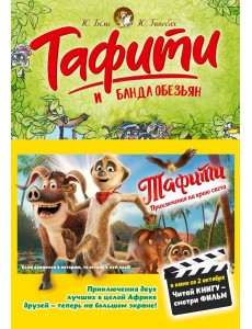 Тафити и банда обезьян (киносупер) Тафити и банда обезьян (киносупер)