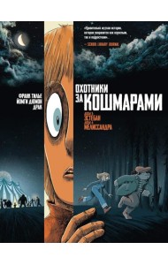Охотники за кошмарами. Кн. 2. Досье 3: Эстебан; Досье 4: Мелиссандра: графический роман