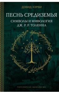 Песнь Средиземья: символы и мифология Дж. Р.Р. Толкина