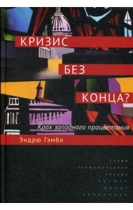 Кризис без конца? Крах западного процветания