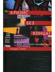 Кризис без конца? Крах западного процветания Кризис без конца? Крах западного процветания