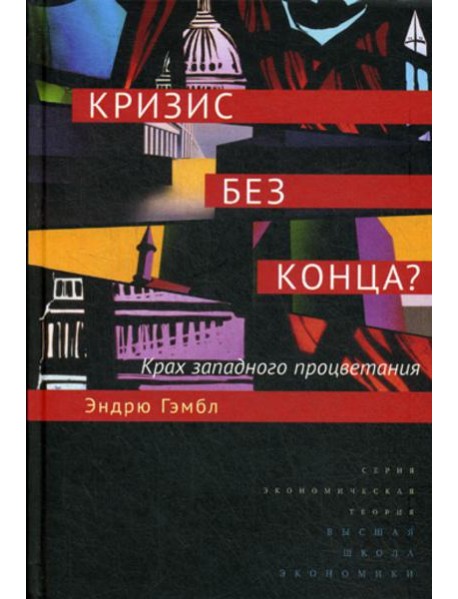 Кризис без конца? Крах западного процветания