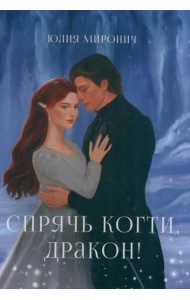 Спрячь когти, дракон!