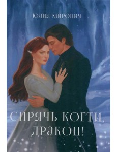 Спрячь когти, дракон!