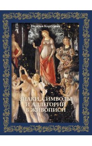 Знаки, символы и аллегории в живописи. Футляр