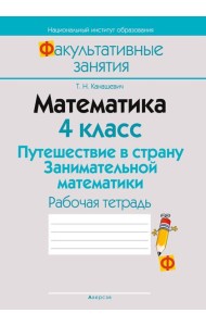Математика. 4 кл. ФЗ Путешествие в страну Занимательной математики. Рабочая тетрадь