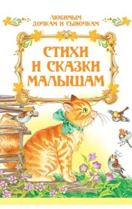 Стихи и сказки малышам