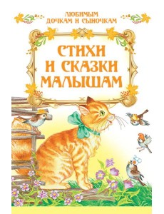 Стихи и сказки малышам