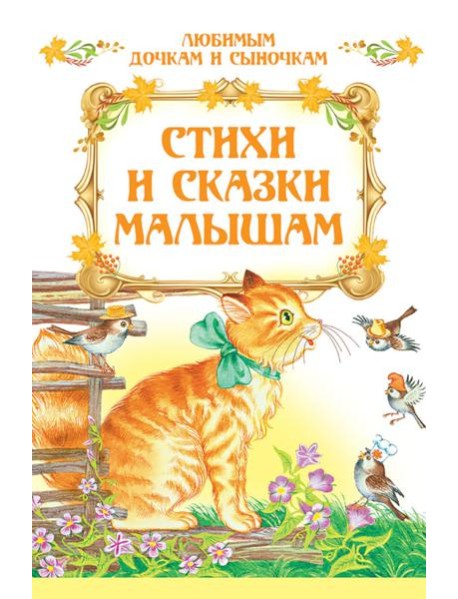 Стихи и сказки малышам