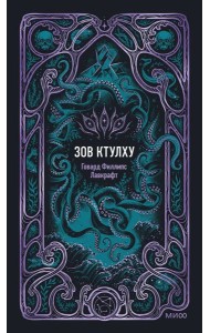 Зов Ктулху. Вечные истории