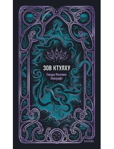 Зов Ктулху. Вечные истории Зов Ктулху. Вечные истории
