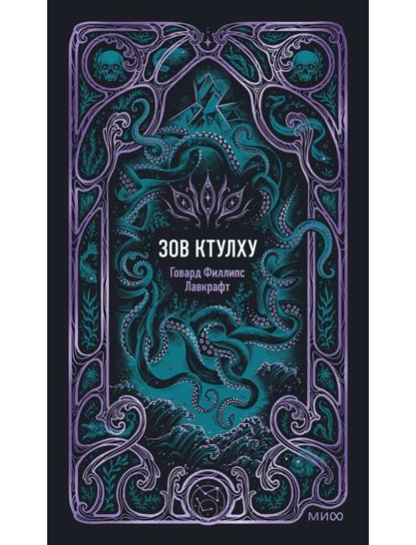 Зов Ктулху. Вечные истории