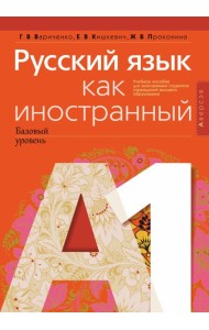 Русский язык как иностранный (базовый уровень). А1
