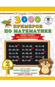3000 примеровНачШк/3000 примеров по математике. 2 класс. Найди ошибку (Три уровня сложности)