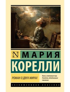 Роман о двух мирах