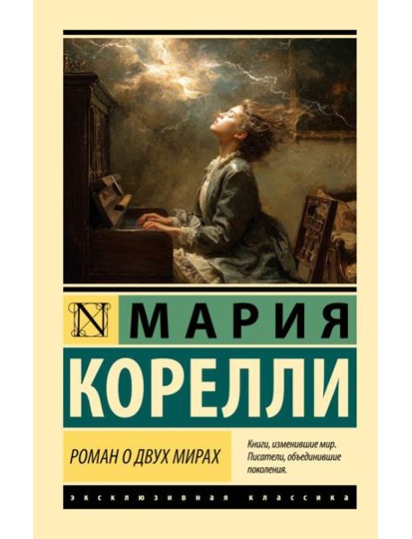 Роман о двух мирах