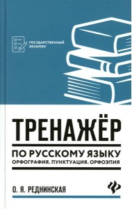Тренажер по русскому языку. Орфография. Пунктуация. Орфоэпия. 4-е изд