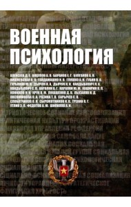 Военная психология. Военно-психологический словарь-справочник. 2-е изд., перераб. и доп