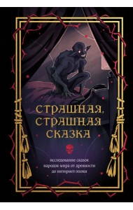 Страшная, страшная сказка. Исследование сказок народов мира от древности до интернет-эпохи