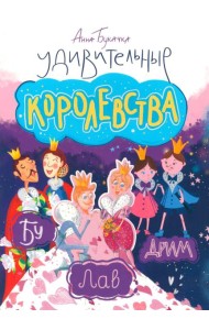 Удивительные королевства