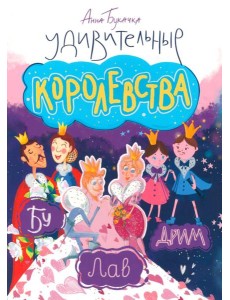 Удивительные королевства Удивительные королевства