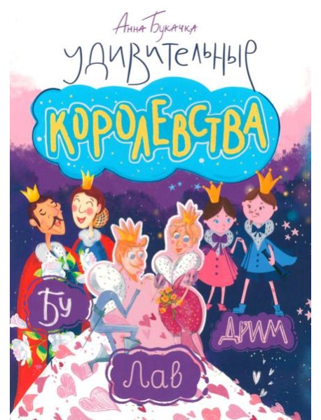 Удивительные королевства