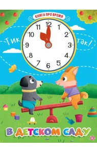 П-П.ЦК С ЧАСИКАМИ. В ДЕТСКОМ САДУ