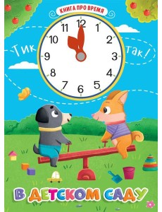 П-П.ЦК С ЧАСИКАМИ. В ДЕТСКОМ САДУ