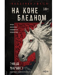 На коне бледном На коне бледном