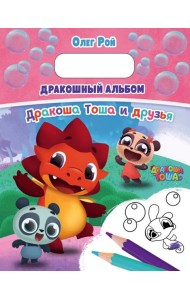 ДТРасПод/Дракошный альбом