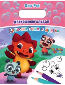 ДТРасПод/Дракошный альбом ДТРасПод/Дракошный альбом